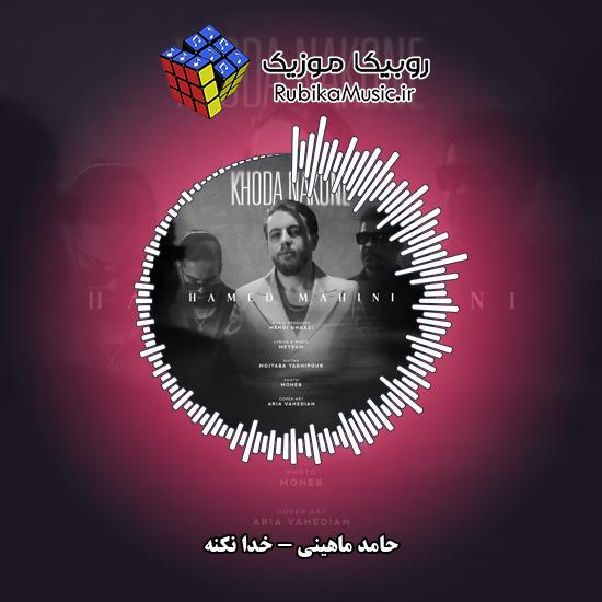 دانلود آهنگ حامد ماهینی خدا نکنه 3 دانلود آهنگ خدا نکنه حامد ماهینی