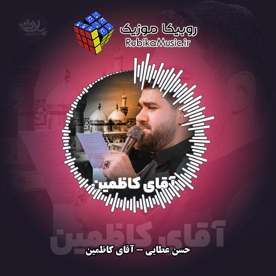 دانلود نماهنگ آقای کاظمین حسن عطایی