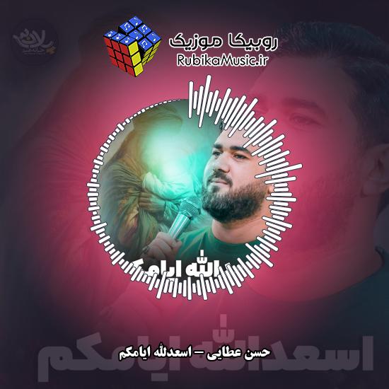دانلود آهنگ اسعدالله ایامکم حسن عطایی