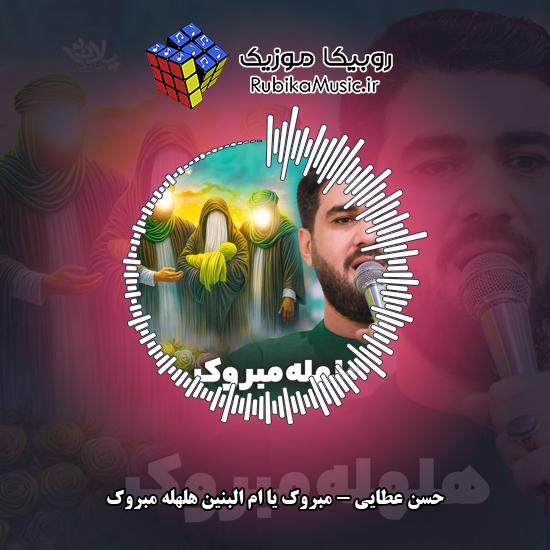 دانلود نماهنگ مبروک یا ام البنین هلهله مبروک حسن عطایی