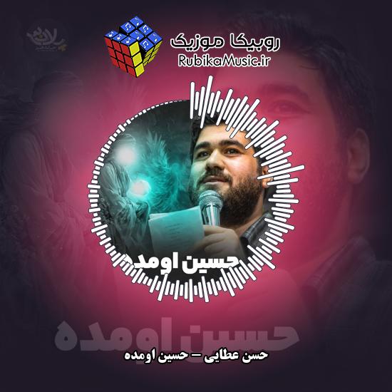دانلود نماهنگ حسین اومده حسن عطایی