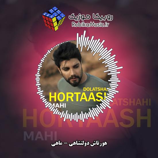 دانلود آهنگ هورتاش دولتشاهی ماهی 4 دانلود آهنگ ماهی هورتاش دولتشاهی