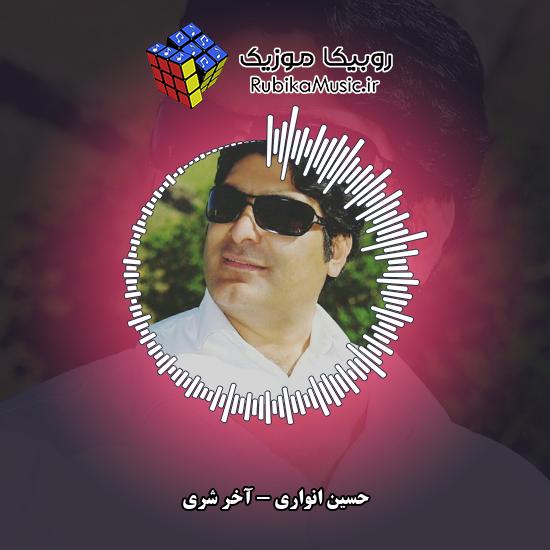 دانلود آهنگ حسین انواری آخر شری 4 دانلود آهنگ آخر شری حسین انواری