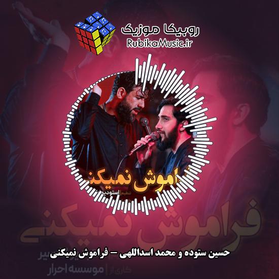 دانلود نماهنگ حسین ستوده و محمد اسداللهی فراموش نمیکنی 5 دانلود نماهنگ فراموش نمیکنی حسین ستوده , محمد اسداللهی