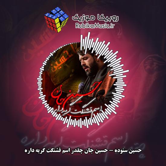 دانلود نماهنگ حسین جان چقدر اسم قشنگت گریه داره حسین ستوده