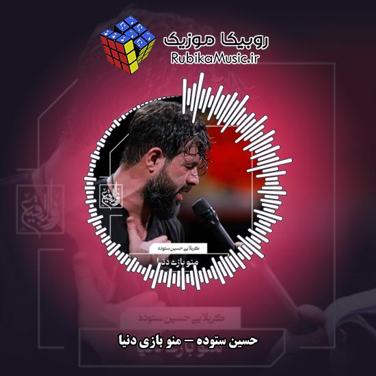 دانلود نماهنگ حسین ستوده منو بازی دنیا 9 دانلود نماهنگ منو بازی دنیا حسین ستوده