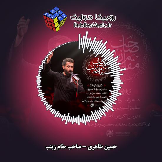 دانلود نماهنگ حسین طاهری صاحب مقام زینب 7 دانلود نماهنگ صاحب مقام زینب حسین طاهری