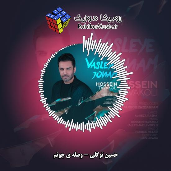 دانلود آهنگ وصله ی جونم حسین توکلی