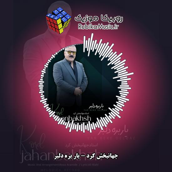 دانلود آهنگ جهانبخش کرد یار بره دلبر 4 دانلود آهنگ یار بره دلبر جهانبخش کرد