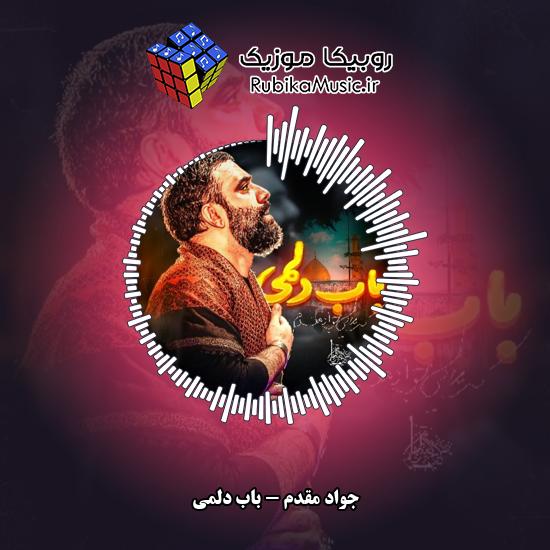 دانلود نماهنگ جواد مقدم باب دلمی 8 دانلود نماهنگ باب دلمی جواد مقدم