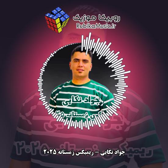 دانلود آهنگ ریمیکس زمستانه ۲۰۲۵ جواد نکایی