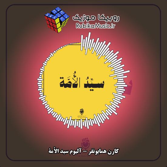 دانلود آهنگ آلبوم سید الأمة کارن همایونفر