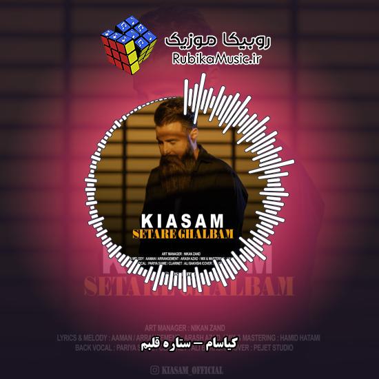 دانلود آهنگ کیاسام ستاره قلبم 2 دانلود آهنگ ستاره قلبم کیاسام