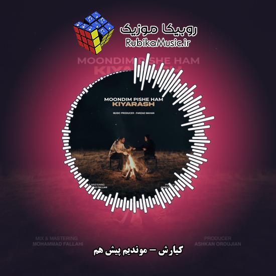 دانلود آهنگ موندیم پیش هم کیارش