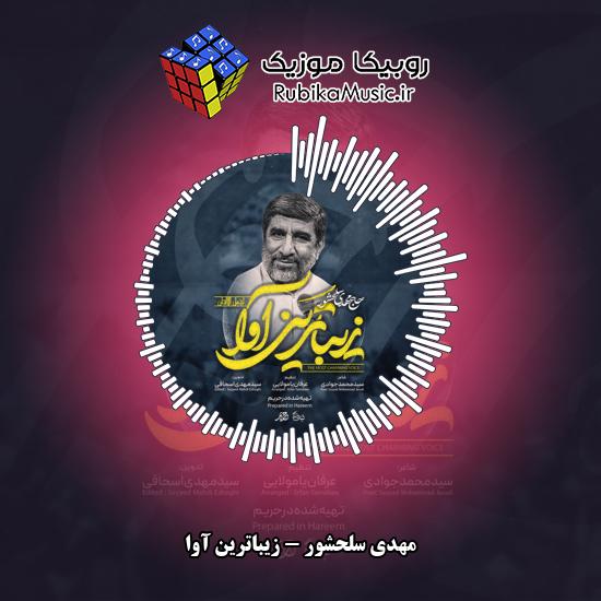 دانلود نماهنگ مهدی سلحشور زیباترین آوا 8 دانلود نماهنگ زیباترین آوا مهدی سلحشور