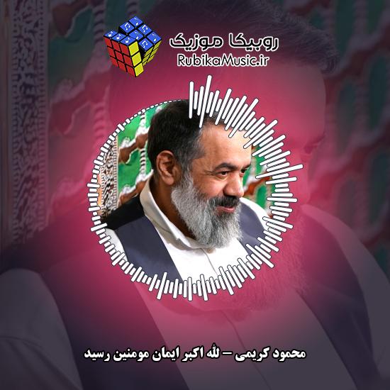 دانلود مولودی الله اکبر ایمان مومنین رسید محمود کریمی