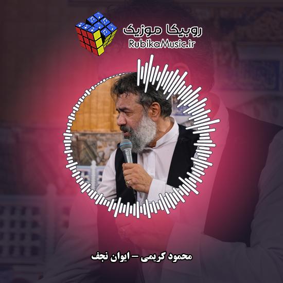 دانلود نماهنگ ایوان نجف محمود کریمی