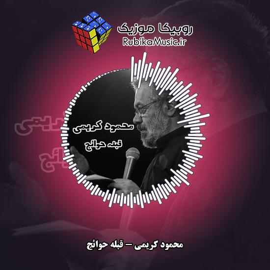 دانلود نماهنگ محمود کریمی قبله حوائج 5 دانلود نماهنگ قبله حوائج محمود کریمی