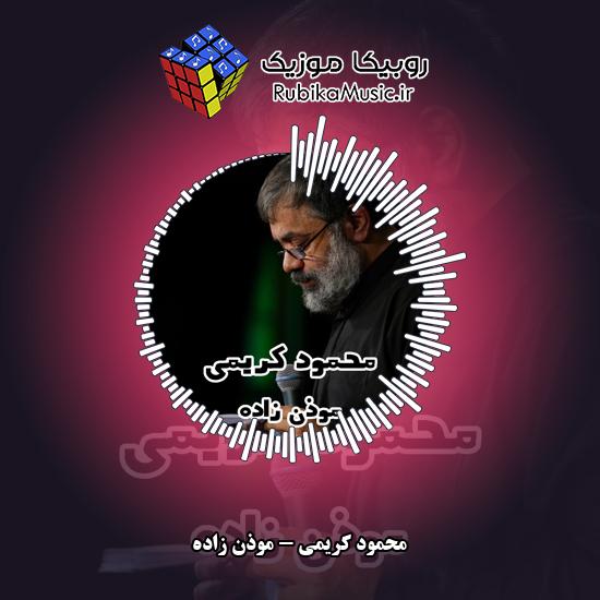 دانلود نماهنگ محمود کریمی موذن زاده 8 دانلود نماهنگ موذن زاده محمود کریمی