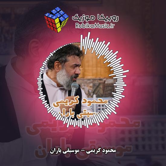 دانلود نماهنگ محمود کریمی موسیقی باران 4 دانلود نماهنگ موسیقی باران محمود کریمی