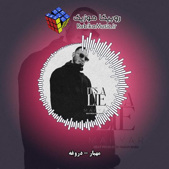 دانلود آهنگ دروغه مهیار