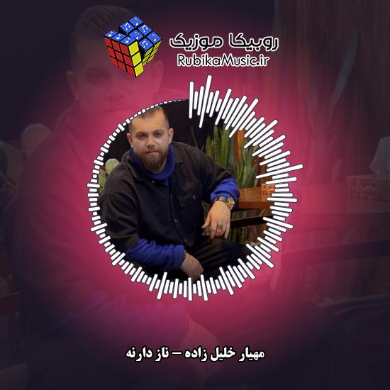 دانلود آهنگ مهیار خلیل زاده ناز دارنه 9 دانلود آهنگ ناز دارنه مهیار خلیل زاده