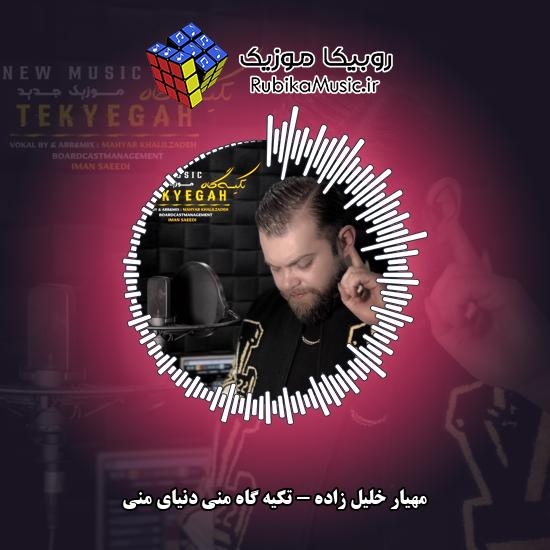 دانلود آهنگ مهیار خلیل زاده تکیه گاه منی دنیای منی 10 دانلود آهنگ تکیه گاه منی دنیای منی مهیار خلیل زاده