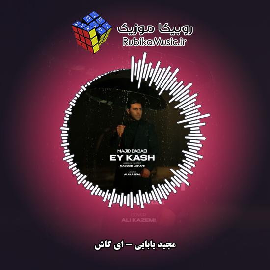 دانلود آهنگ ای کاش مجید بابایی