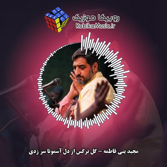 دانلود مولودی گل نرگس از دل آسمونا سر زدی مجید بنی فاطمه