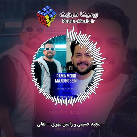 دانلود آهنگ مجید حسینی و رامین مهری قفلی 10 دانلود آهنگ قفلی مجید حسینی , رامین مهری