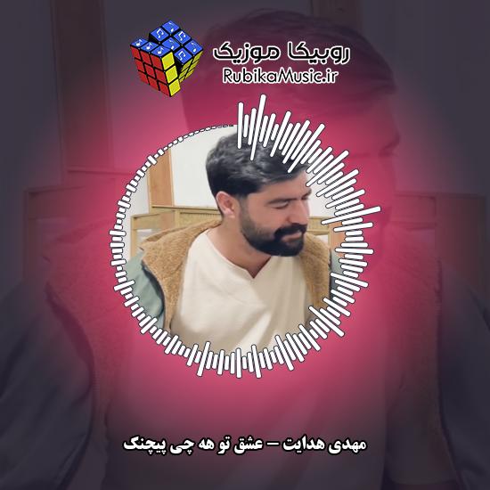 دانلود آهنگ عشق تو هه چی پیچنک مهدی هدایت