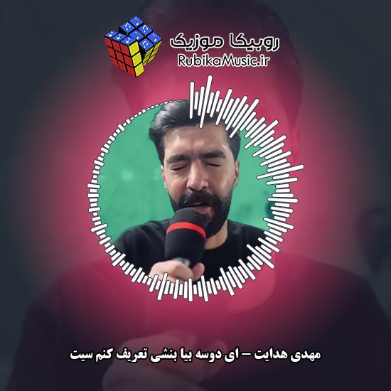 دانلود آهنگ ای دوسه بیا بنشی تعریف کنم سیت مهدی هدایت