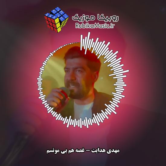 دانلود آهنگ غصه هم بی مونسم مهدی هدایت