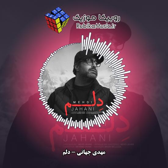 دانلود آهنگ دلم مهدی جهانی