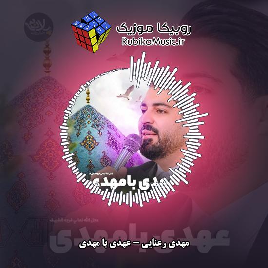 دانلود آهنگ عهدی با مهدی مهدی رعنایی