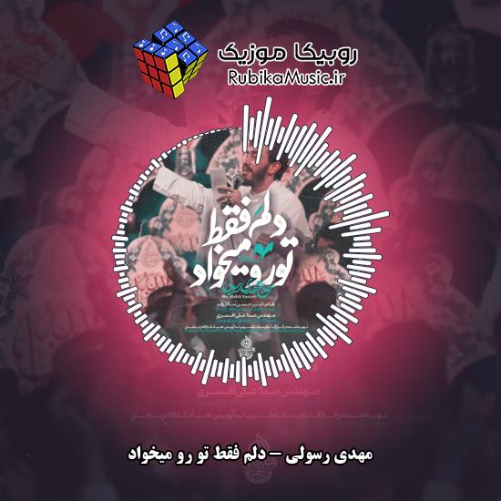 دانلود نماهنگ دلم فقط تو رو میخواد مهدی رسولی