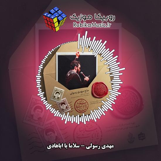 دانلود نماهنگ سلاما یا اباهادی مهدی رسولی