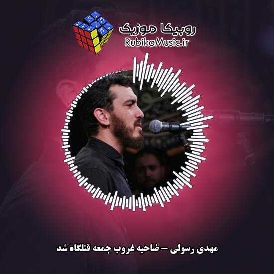 دانلود مداحی ضاحیه غروب جمعه قتلگاه شد مهدی رسولی