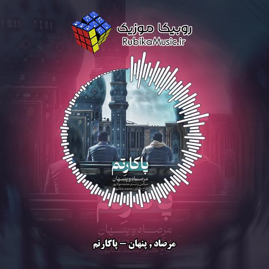 دانلود آهنگ مرصاد و پنهان پاکارتم 7 دانلود آهنگ پاکارتم مرصاد , پنهان