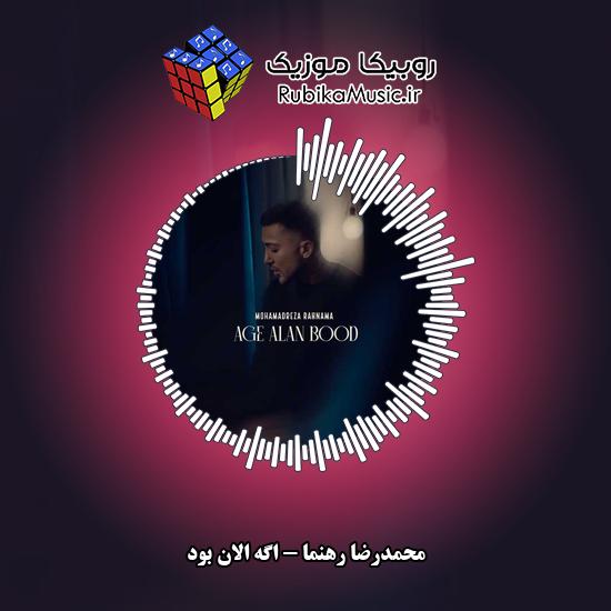 دانلود آهنگ محمدرضا رهنما اگه الان بود 6 دانلود آهنگ اگه الان بود محمدرضا رهنما