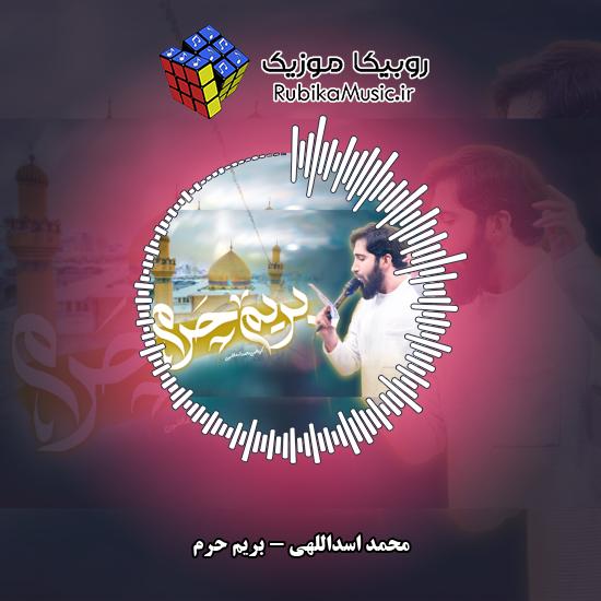 دانلود نماهنگ محمد اسداللهی بریم حرم 6 دانلود نماهنگ بریم حرم محمد اسداللهی