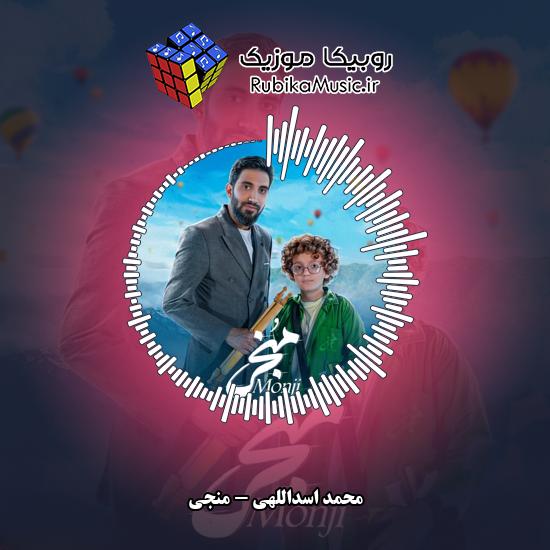 دانلود آهنگ محمد اسداللهی منجی 4 دانلود آهنگ منجی محمد اسداللهی