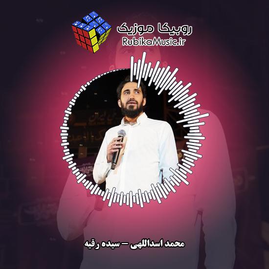 دانلود آهنگ محمد اسداللهی سیده رقیه 3 دانلود آهنگ سیده رقیه محمد اسداللهی