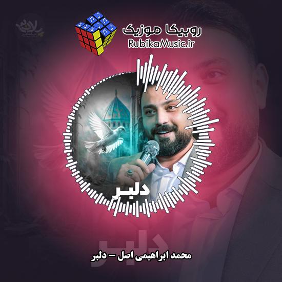 دانلود نماهنگ محمد ابراهیمی اصل دلبر 8 دانلود نماهنگ دلبر محمد ابراهیمی اصل