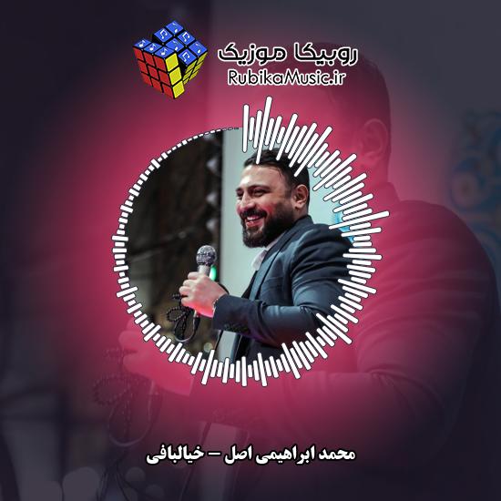 دانلود نماهنگ محمد ابراهیمی اصل خیالبافی 9 دانلود نماهنگ خیالبافی محمد ابراهیمی اصل
