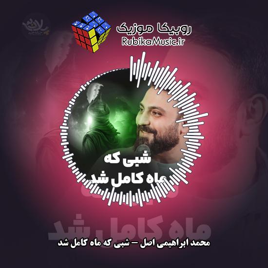 دانلود نماهنگ محمد ابراهیمی اصل شبی که ماه کامل شد 10 دانلود نماهنگ شبی که ماه کامل شد محمد ابراهیمی اصل