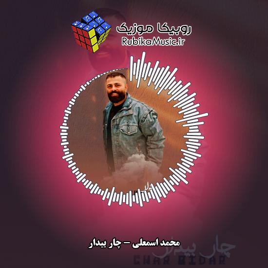دانلود آهنگ چار بیدار محمد اسمعلی