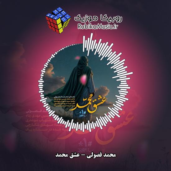 دانلود نماهنگ عشق محمد محمد فصولی