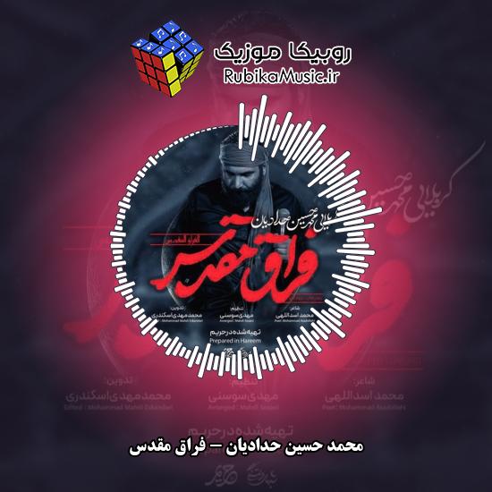 دانلود نماهنگ فراق مقدس محمد حسین حدادیان