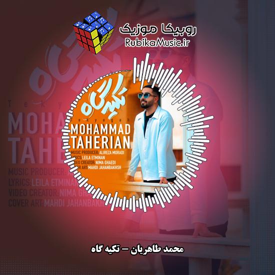 دانلود آهنگ تکیه گاه محمد طاهریان